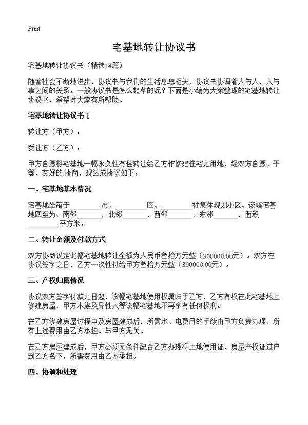 宅基地转让协议书14篇
