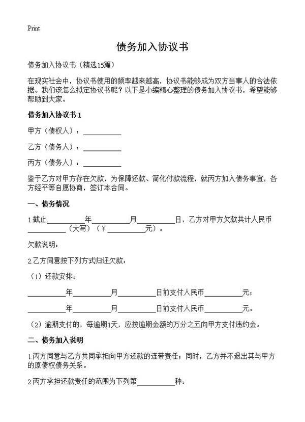 债务加入协议书15篇