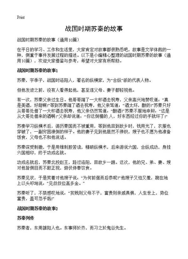 战国时期苏秦的故事10篇
