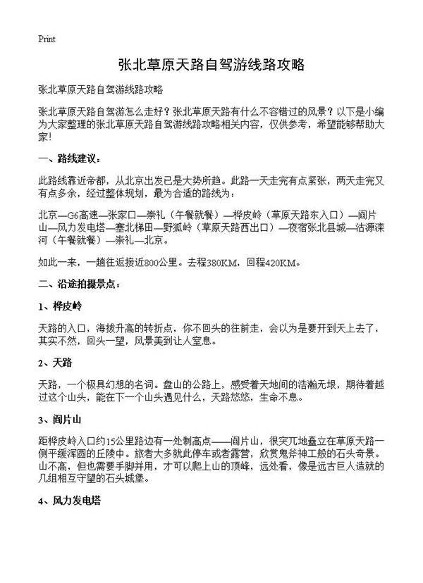 张北草原天路自驾游线路攻略