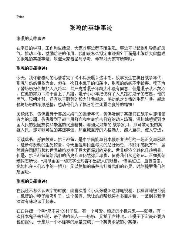 张嘎的英雄事迹