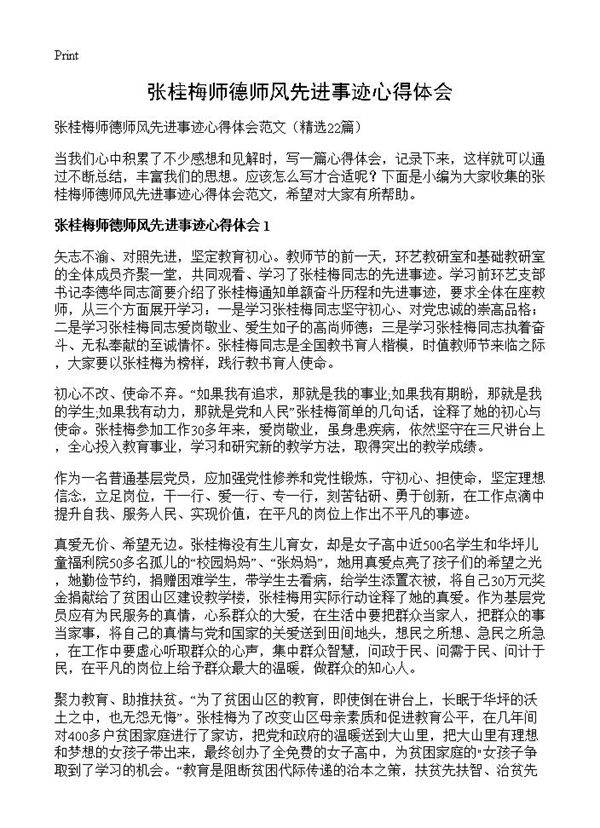 张桂梅师德师风先进事迹心得体会22篇