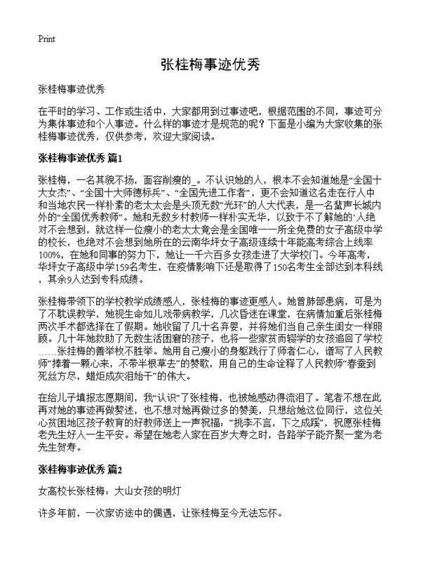 张桂梅事迹优秀