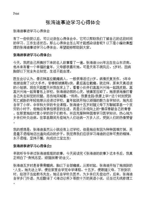 张海迪事迹学习心得体会