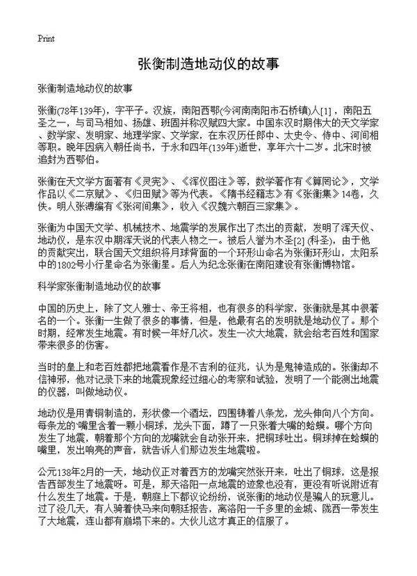 张衡制造地动仪的故事