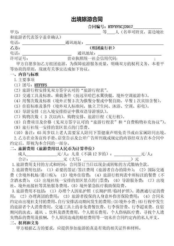 出境旅游合同(简单版)