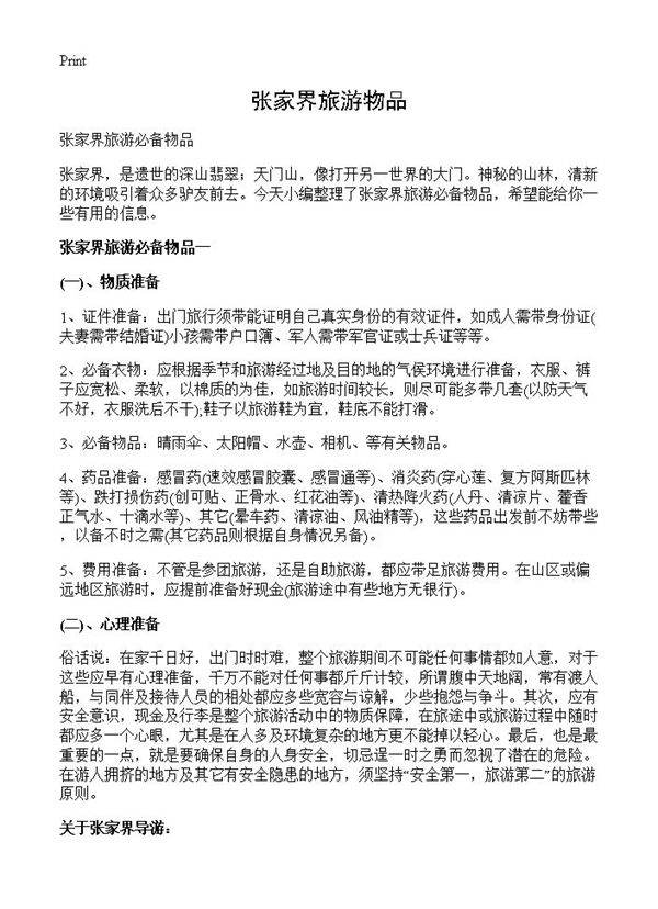 张家界旅游物品