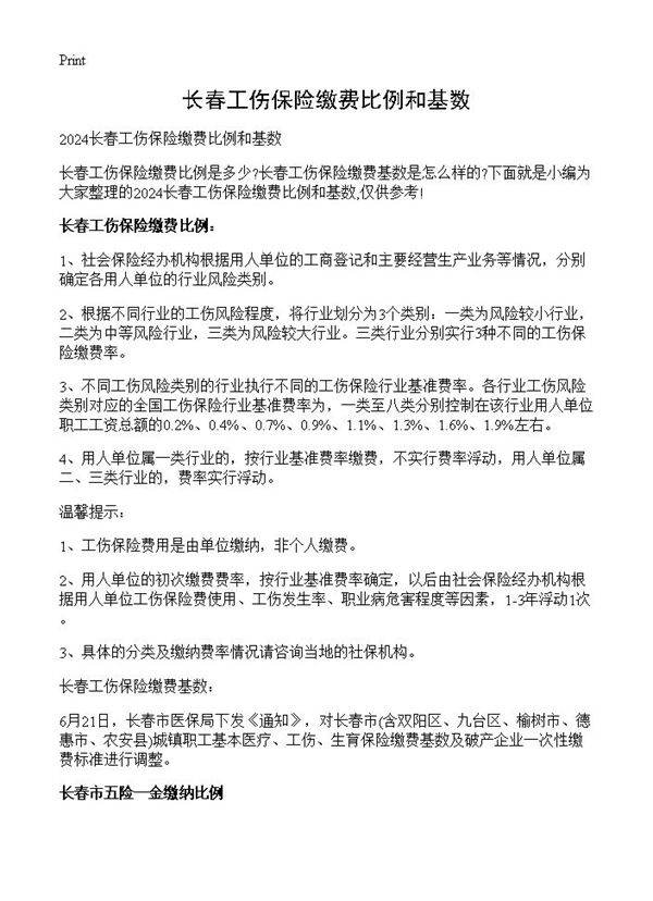 长春工伤保险缴费比例和基数