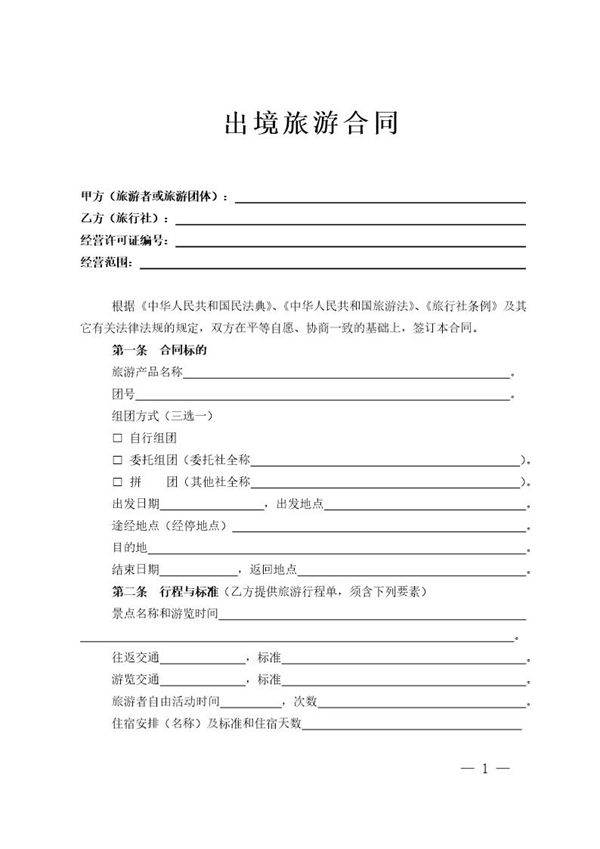 出境旅游合同