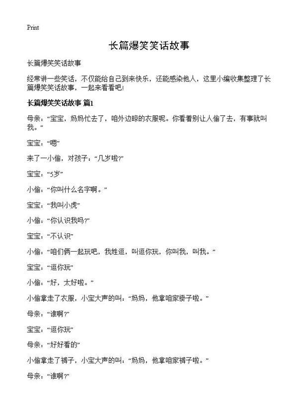 长篇爆笑笑话故事