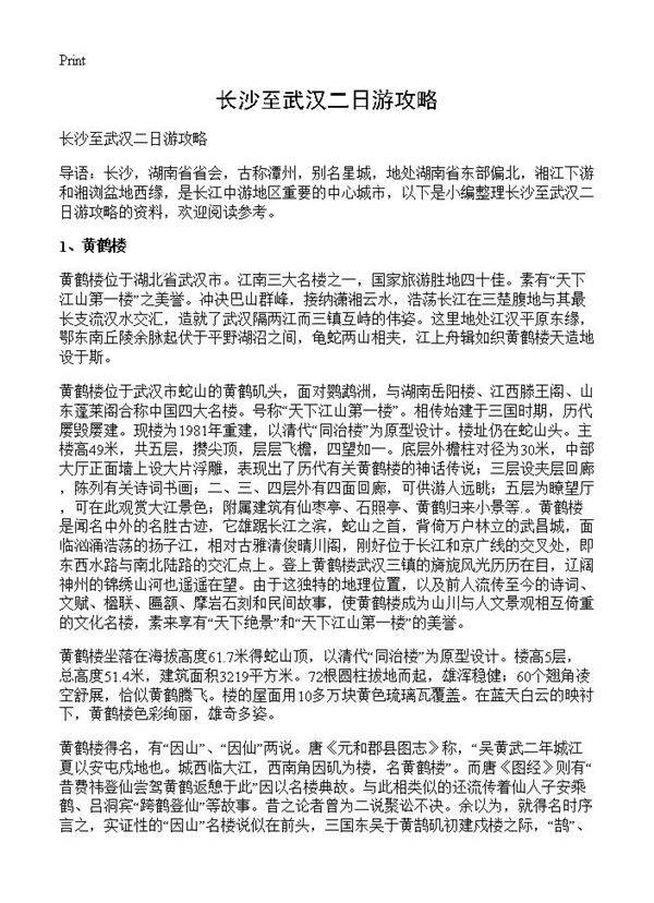 长沙至武汉二日游攻略