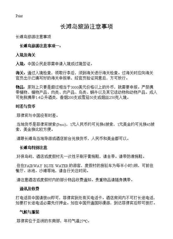 长滩岛旅游注意事项