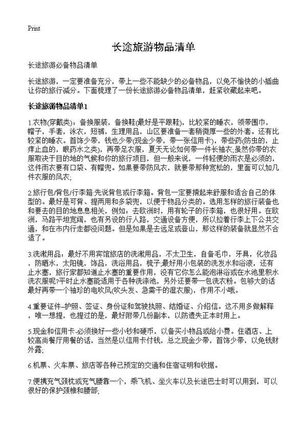 长途旅游物品清单