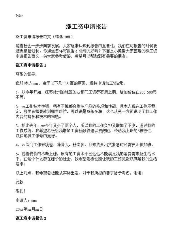 涨工资申请报告10篇