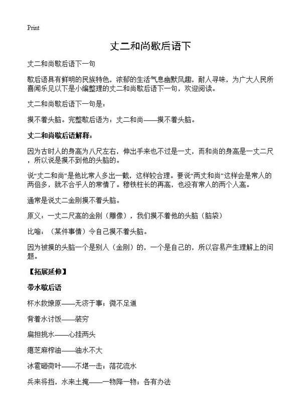 丈二和尚歇后语下