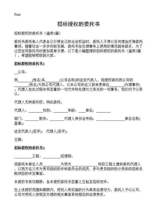 招标授权的委托书5篇