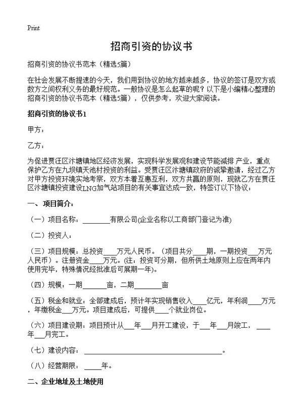 招商引资的协议书5篇