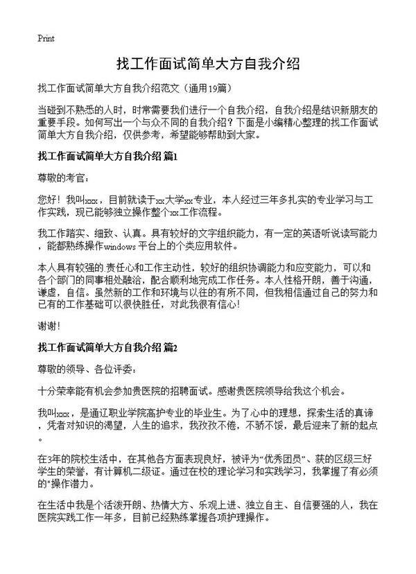 找工作面试简单大方自我介绍19篇