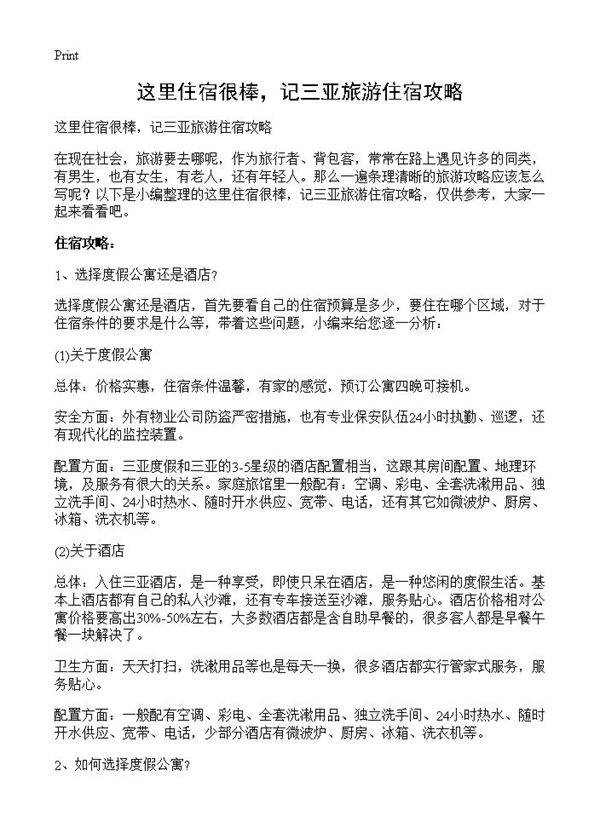 这里住宿很棒，记三亚旅游住宿攻略