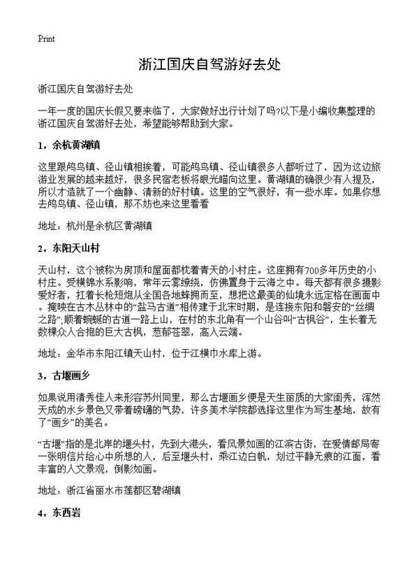 浙江国庆自驾游好去处