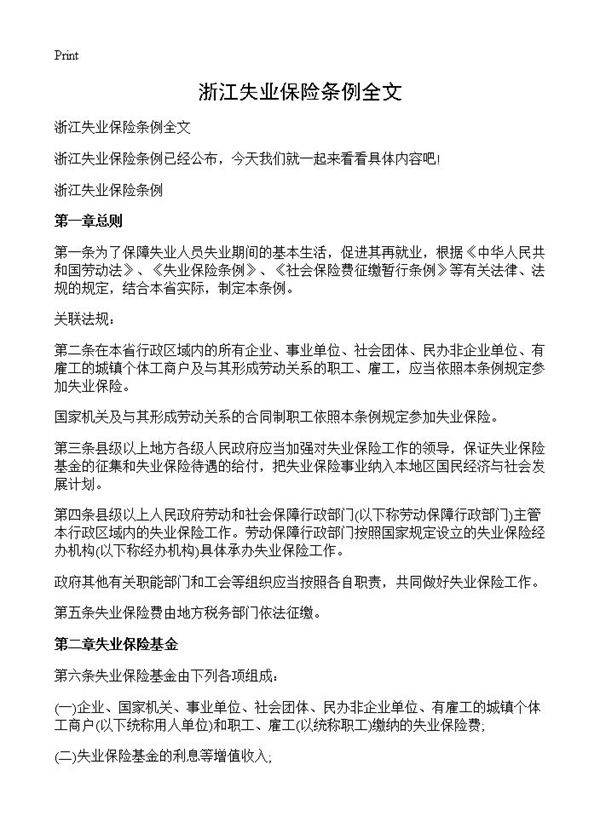 浙江失业保险条例全文