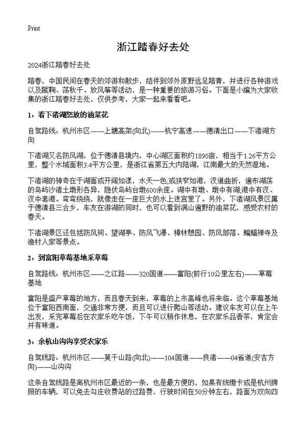 浙江踏春好去处