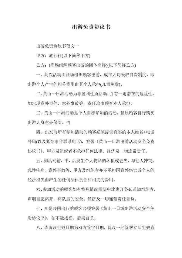 出游免责协议书