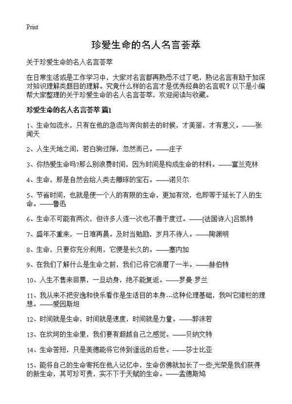 珍爱生命的名人名言荟萃