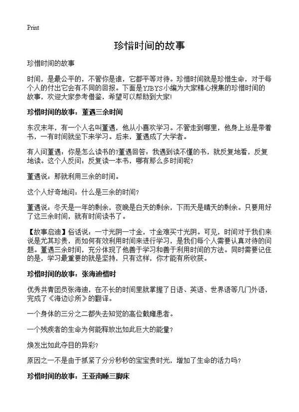 珍惜时间的故事