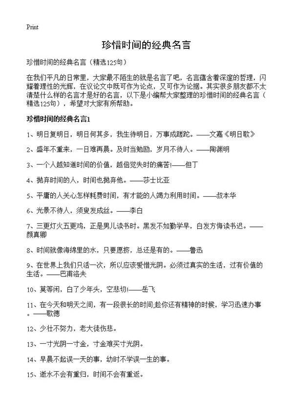 珍惜时间的经典名言125篇