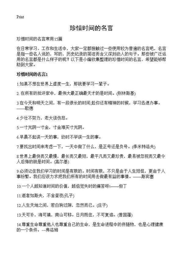 珍惜时间的名言