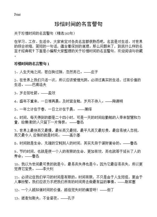 珍惜时间的名言警句160篇