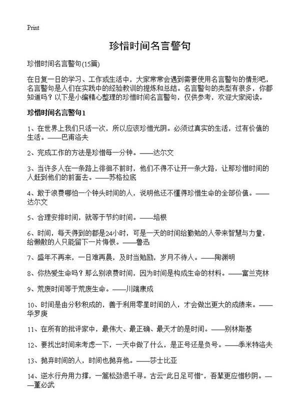 珍惜时间名言警句15篇