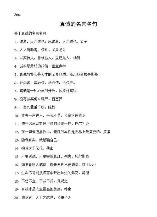 真诚的名言名句