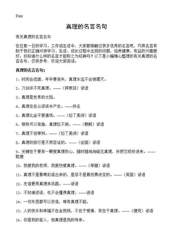 真理的名言名句