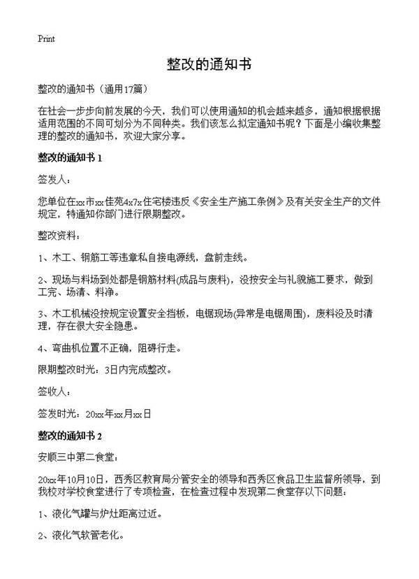 整改的通知书17篇