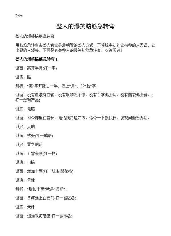 整人的爆笑脑筋急转弯