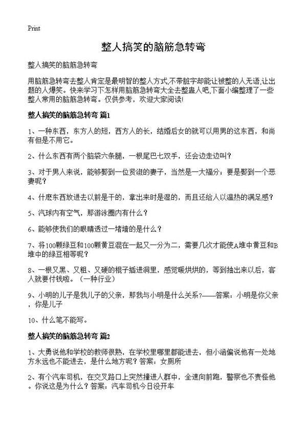 整人搞笑的脑筋急转弯