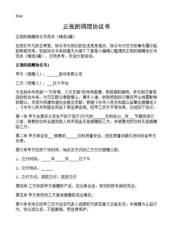 正规的捐赠协议书9篇
