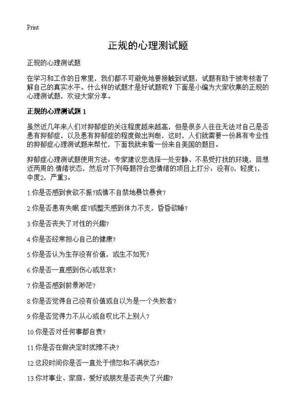 正规的心理测试题