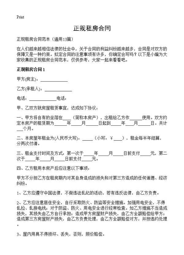 正规租房合同13篇