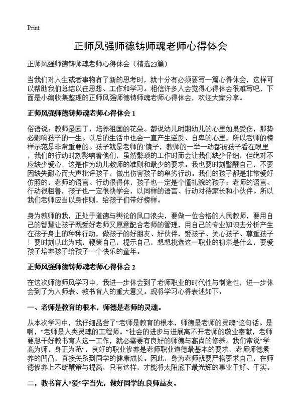 正师风强师德铸师魂老师心得体会23篇