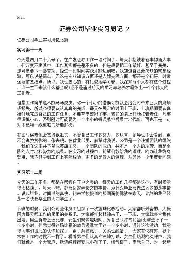 证券公司毕业实习周记(2)