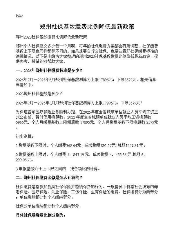 郑州社保基数缴费比例降低最新政策