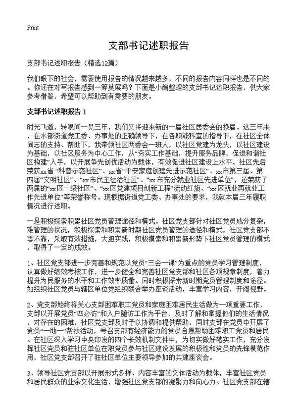 支部书记述职报告12篇
