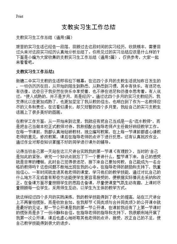 支教实习生工作总结5篇