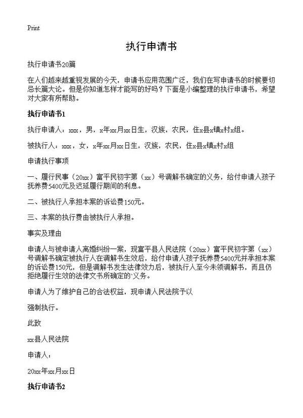 执行申请书