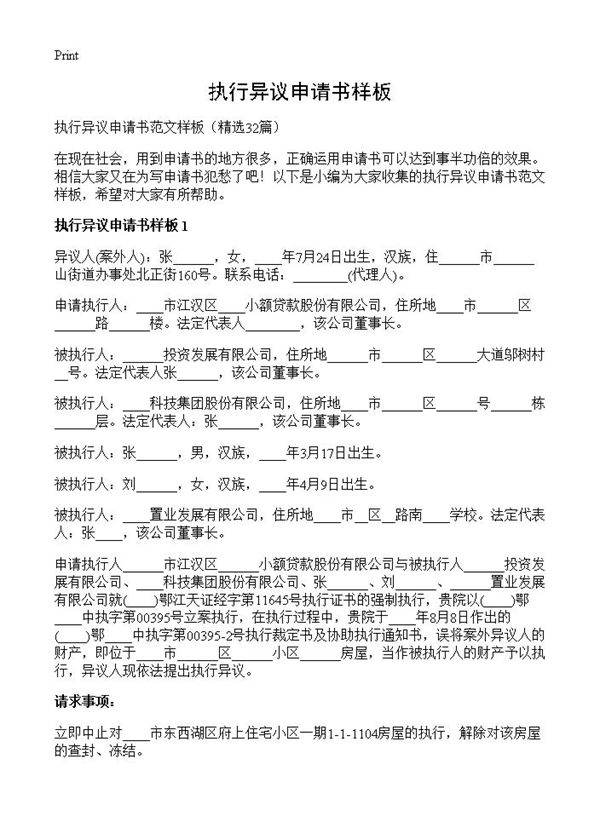 执行异议申请书样板32篇