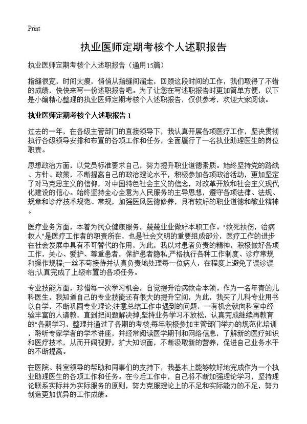 执业医师定期考核个人述职报告15篇