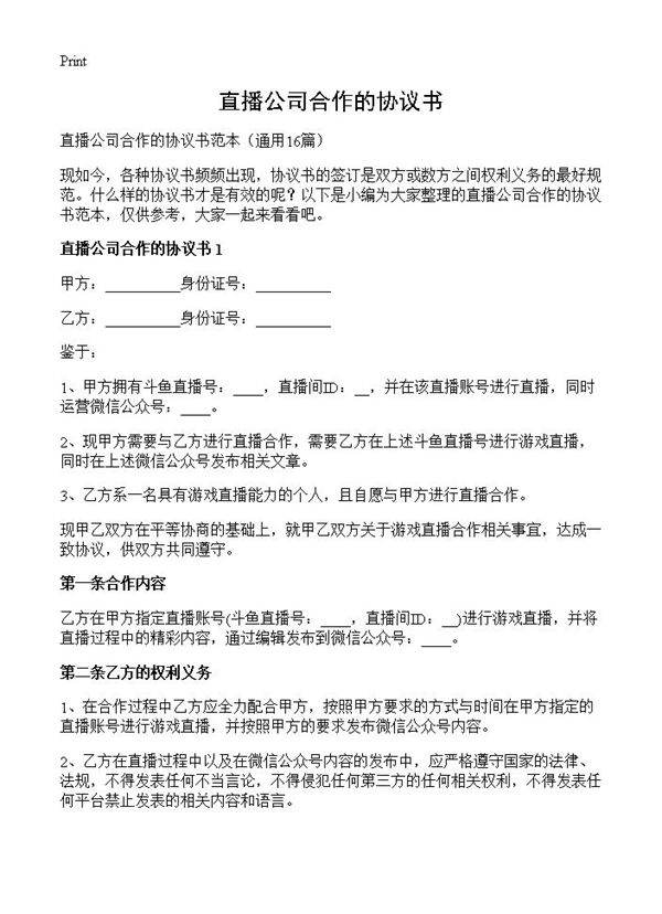 直播公司合作的协议书16篇
